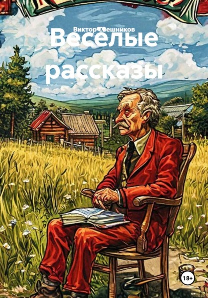 Весёлые рассказы
