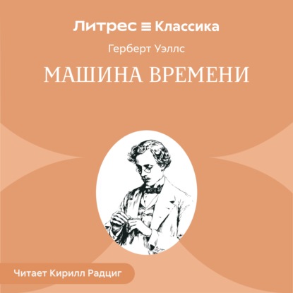Скачать книгу Машина времени