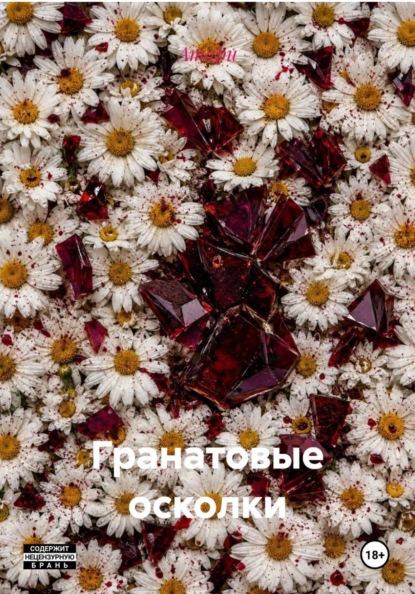 Скачать книгу Гранатовые осколки