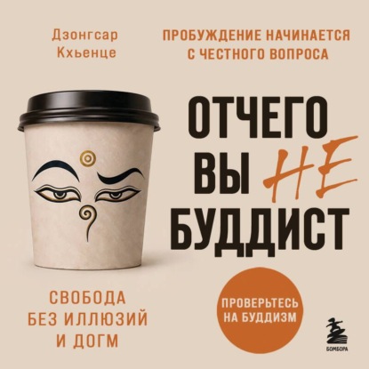 Скачать книгу Отчего вы не буддист
