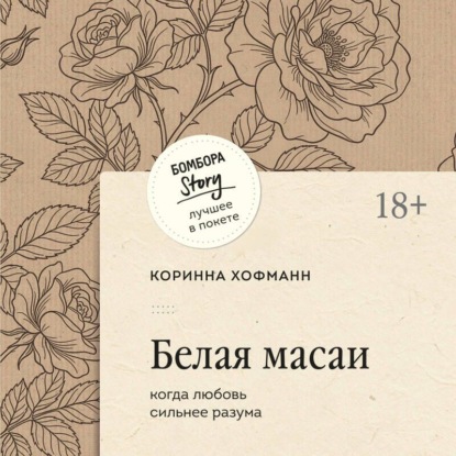 Скачать книгу Белая масаи. Когда любовь сильнее разума