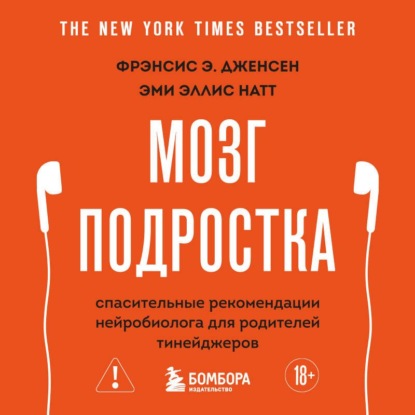 Скачать книгу Мозг подростка. Спасительные рекомендации нейробиолога для родителей тинейджеров