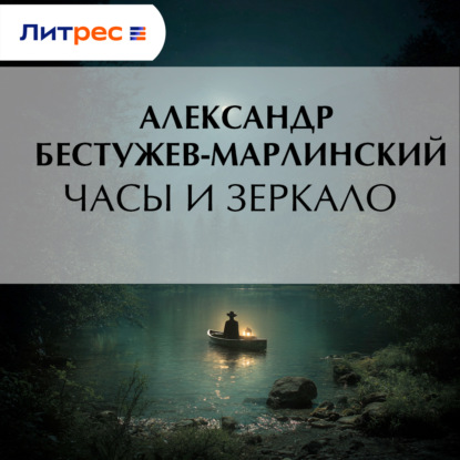Скачать книгу Часы и зеркало
