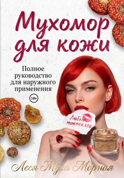 Скачать книгу Мухомор для кожи. Полное руководство для наружного применения