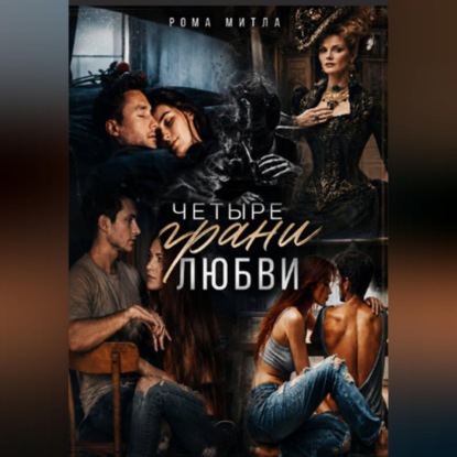Скачать книгу Четыре грани любви