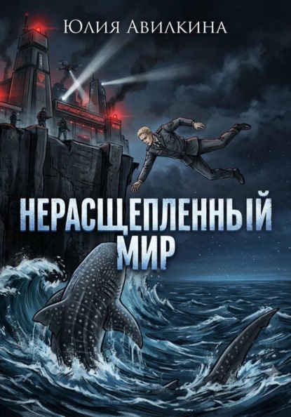 Скачать книгу Нерасщепленный мир