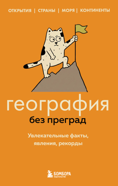 Скачать книгу География без преград. Увлекательные факты, явления, рекорды