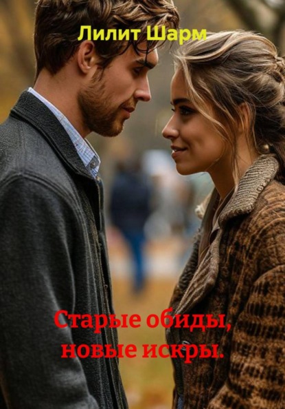 Старые обиды, новые искры.