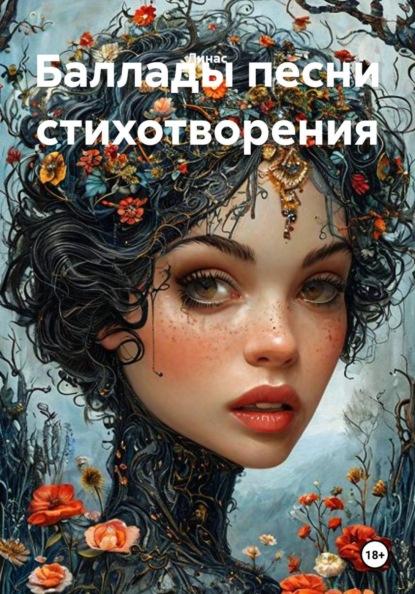 Скачать книгу Баллады песни стихотворения