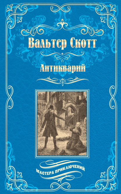 Скачать книгу Антикварий