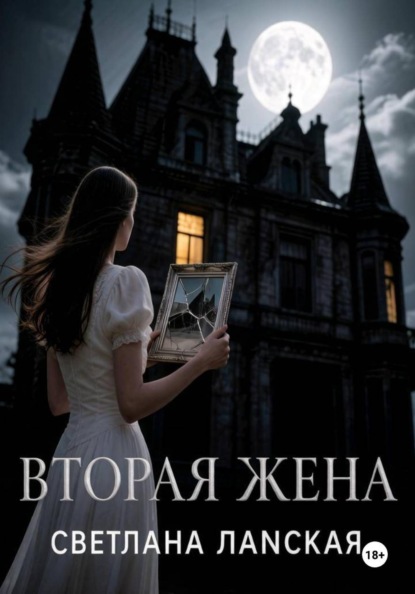 Скачать книгу Вторая жена.