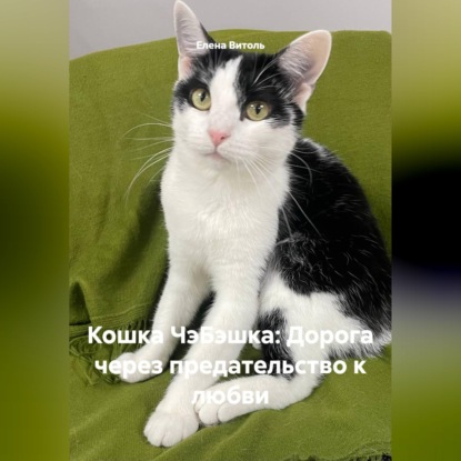 Скачать книгу Кошка ЧэБэшка: Дорога через предательство к любви