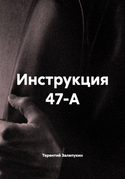 Скачать книгу Инструкция 47-А