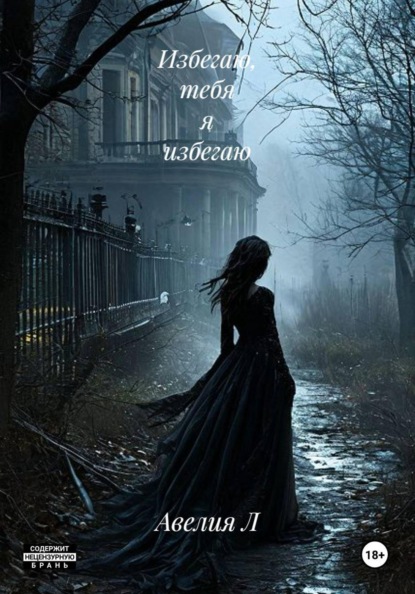 Скачать книгу Избегаю, тебя я избегаю