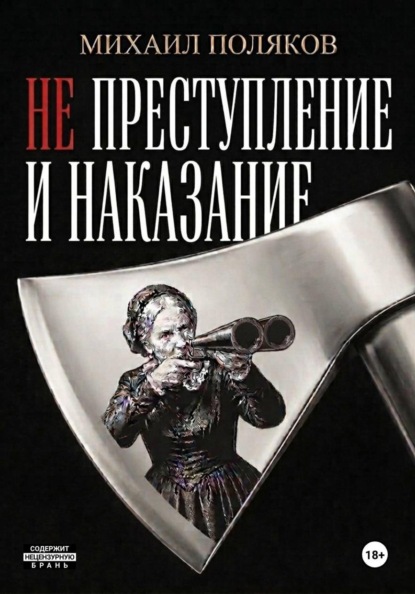 Скачать книгу Не преступление и наказание