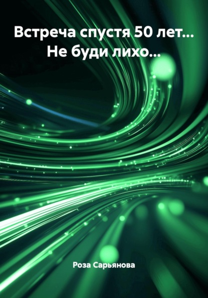 Встреча спустя 50 лет... Не буди лихо...