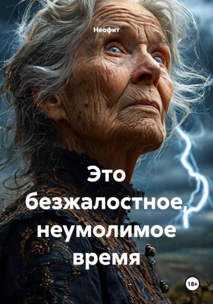 Скачать книгу Это безжалостное, неумолимое время