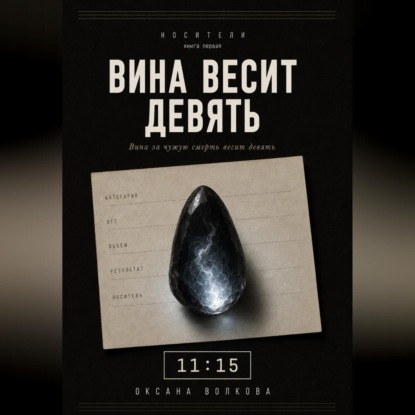 Скачать книгу Вина весит девять