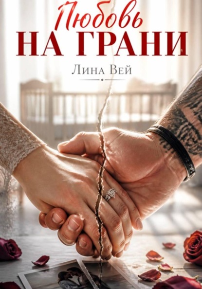 Скачать книгу Любовь на грани