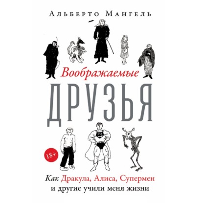 Скачать книгу Воображаемые друзья: Как Дракула, Алиса, Супермен и другие учили меня жизни