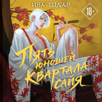 Скачать книгу Пять юношей квартала сайя