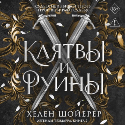 Скачать книгу Клятвы и руины