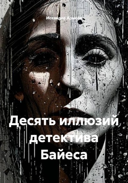 Скачать книгу Десять иллюзий детектива Байеса