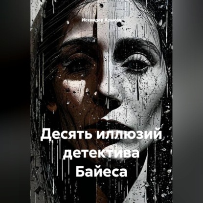 Скачать книгу Десять иллюзий детектива Байеса