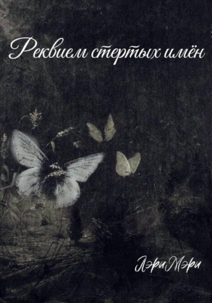 Скачать книгу Реквием стертых имен
