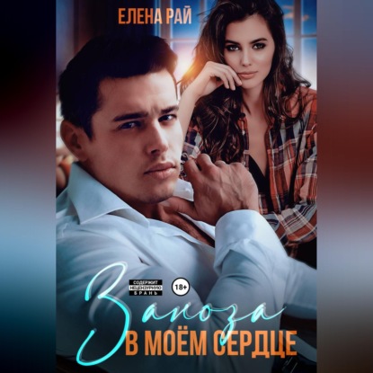 Скачать книгу Заноза в моём сердце