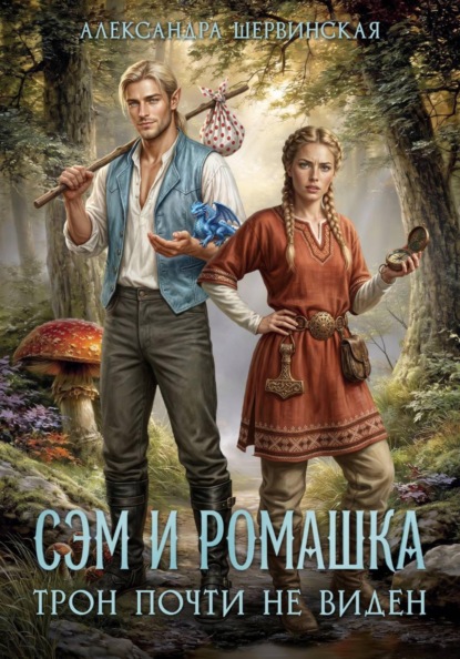 Скачать книгу Сэм и Ромашка. Трон почти не виден