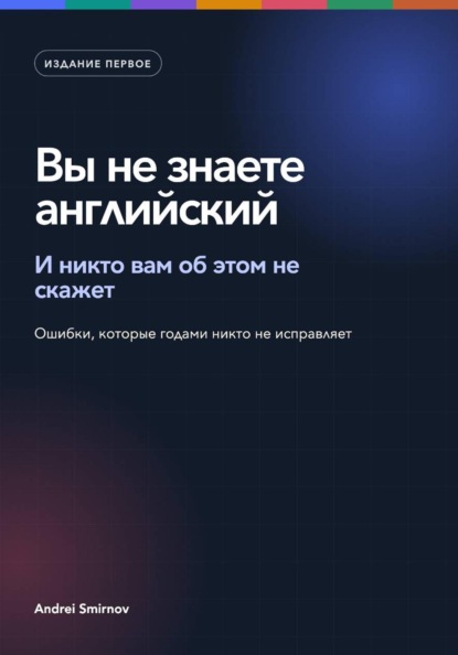 Скачать книгу Вы не знаете английский
