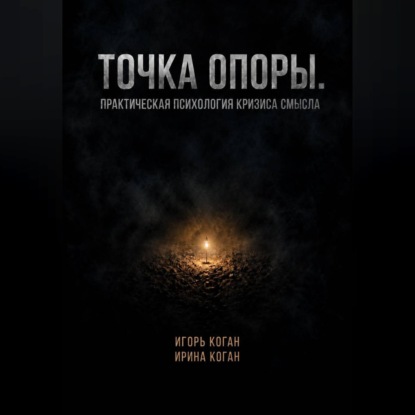 Скачать книгу Точка опоры. Практическая психология кризиса смысла