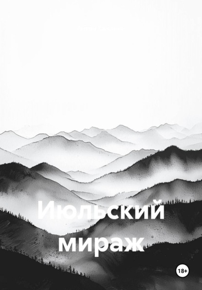 Скачать книгу Июльский мираж