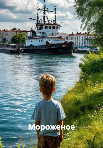 Скачать книгу Мороженое