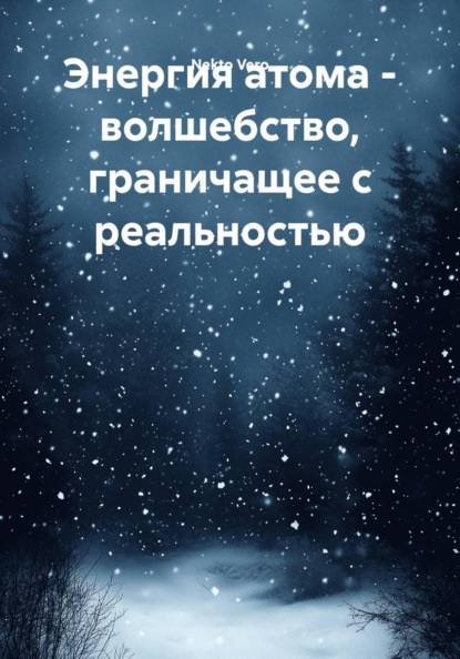 Скачать книгу Энергия атома - волшебство, граничащее с реальностью