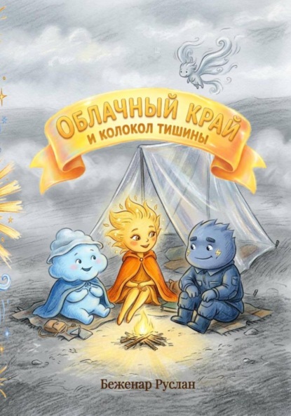 Скачать книгу Облачный край и Колокол тишины