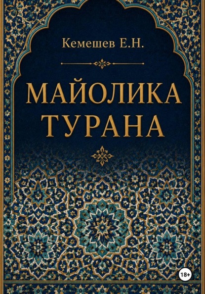 Скачать книгу Майолика Турана