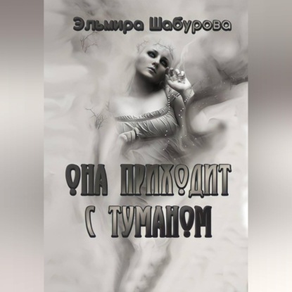 Скачать книгу Она приходит с туманом