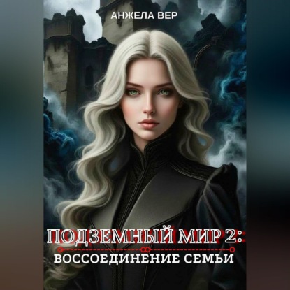 Скачать книгу Подземный мир 2: Воссоединение семьи