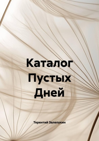Каталог Пустых Дней