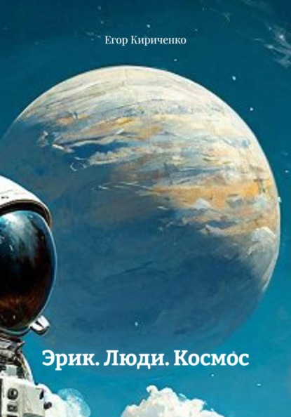 Скачать книгу Эрик. Люди. Космос