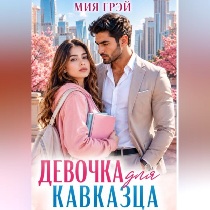 Скачать книгу Девочка для кавказца. Покорить непокорную