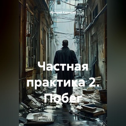 Скачать книгу Частная практика 2. Побег