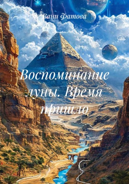 Скачать книгу Воспоминание луны. Время пришло