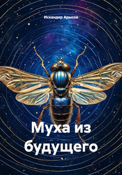 Скачать книгу Муха из будущего