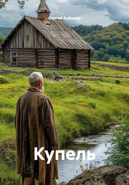Скачать книгу Купель