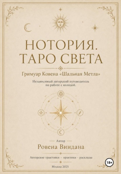 Скачать книгу Нотория. Таро света. Гримуар Ковена «Шальная Метла». Независимый авторский путеводитель по работе с колодой