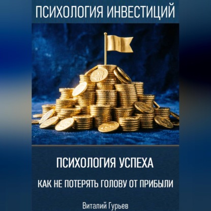 Скачать книгу Психология успеха: как не потерять голову от прибыли