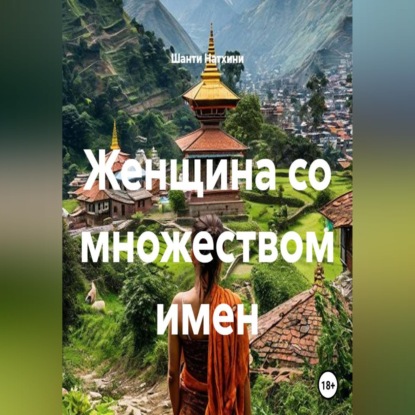 Скачать книгу Женщина со множеством имен
